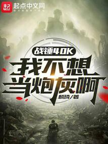 戰錘40K：我不想當炮灰啊