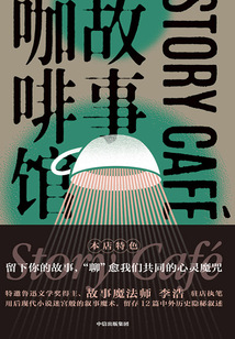 故事咖啡馆