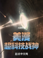 美漫:超科技战神在线阅读