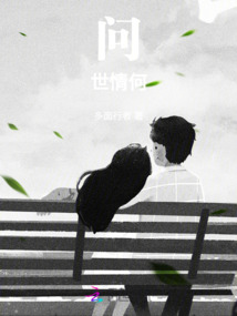問世情何
