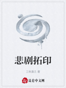 悲劇拓印