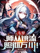 斗羅：師從鏡流，照徹萬川！在線閱讀