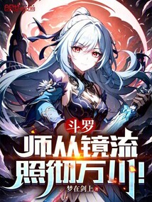 斗羅:師從鏡流,照徹萬川!