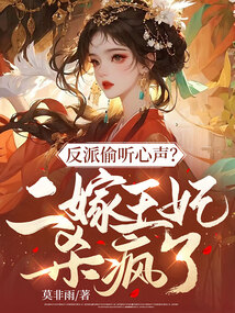 反派偷聽心聲?二嫁王妃殺瘋了!