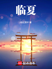 临夏在线阅读