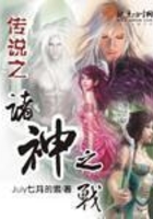 傳說(shuō)之諸神之戰(zhàn)在線閱讀
