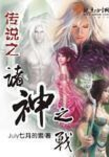傳說之諸神之戰