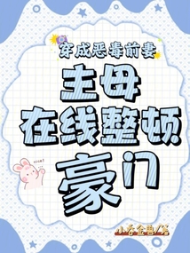 穿成惡毒前妻,主母在線整頓豪門