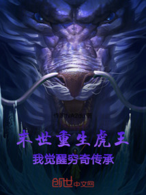 末世重生虎王，我覺醒窮奇傳承