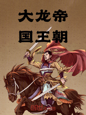 大龙帝国王朝在线阅读