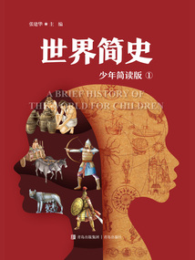 世界簡史1（少年簡讀版）