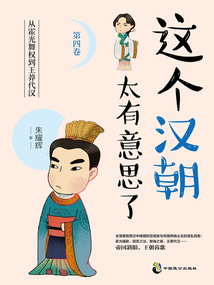 這個漢朝太有意思了（第四卷）