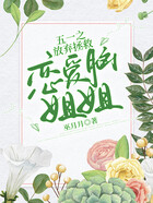 五一之放棄拯救戀愛腦姐姐在線閱讀