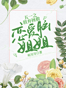 五一之放棄拯救戀愛腦姐姐