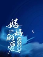 媽媽的愛，我不要了在線閱讀