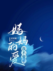 媽媽的愛，我不要了