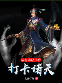从鹿鼎记开始打卡诸天 cover