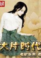 大片时代在线阅读