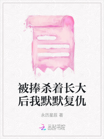 被捧殺著長大后我默默復仇