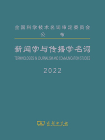 新聞學(xué)與傳播學(xué)名詞