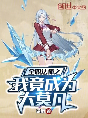 全职法师之我竟成为大莫凡在线阅读
