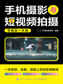 手機攝影與短視頻拍攝零基礎一本通