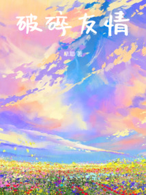 破碎友情