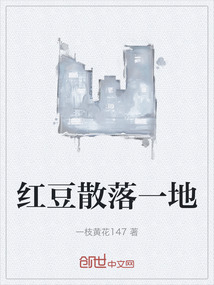 紅豆散落一地