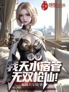 斗罗:我天水宿管,无双枪仙!在线阅读