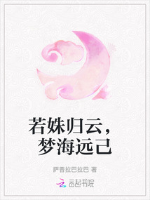 若姝歸云，夢海遠己