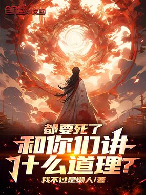 都要死了,和你们讲什么道理?在线阅读