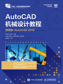 AutoCAD機械設計教程：AutoCAD 2018（微課版）