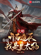 大明：開局造反，你說我是皇太孫在線閱讀