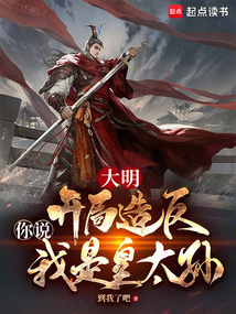 大明：開局造反，你說我是皇太孫
