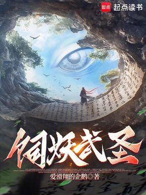 饲妖武圣在线阅读