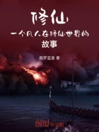 修仙:穿越到一个奇怪的修真界在线阅读