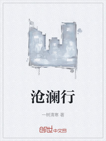 滄瀾行