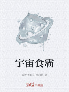 宇宙食霸在线阅读