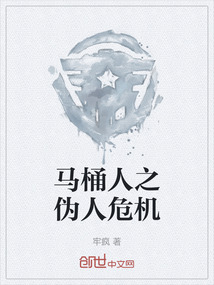 馬桶人之偽人危機