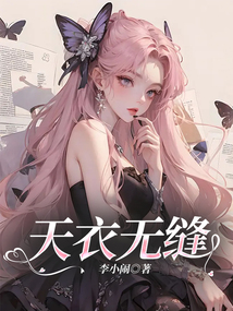 天衣無縫