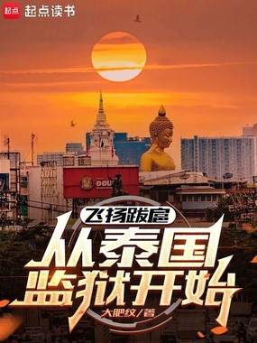 重生泰国当枭雄在线阅读