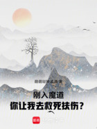 刚入魔道，你让我去救死扶伤？在线阅读