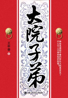 大院子弟在线阅读