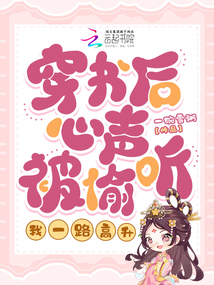 穿書后心聲被偷聽,我一路高升