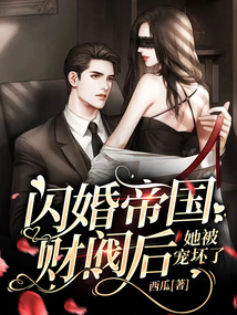 閃婚帝國財(cái)閥后，她被寵壞了