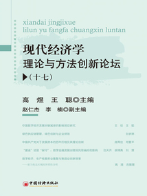 現(xiàn)代經(jīng)濟(jì)學(xué)理論與方法創(chuàng)新論壇（十七）