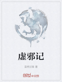 虛邪記