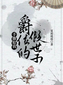 手撕搶我爵位的假世子