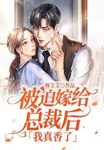 被迫嫁給總裁后，我真香了