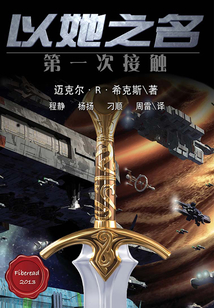 以她之名：第一次接觸